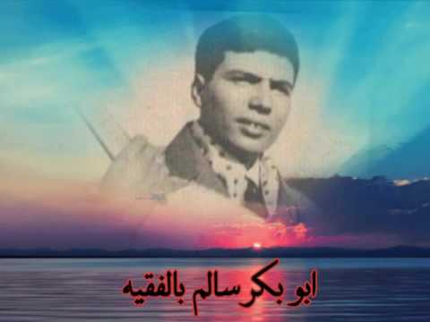 ابوبكر سالم بلفقيه خلي لي حالي عود قديم ونادر