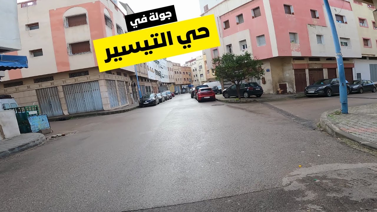 جولة في حي التيسير الدار البيضاء - Hay Tissir casablanca morocco