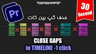 How To Close Gaps with 1 Click in Premiere Pro | آموزش حذف گپ بین کلیپ در پریمیر پرو screenshot 4