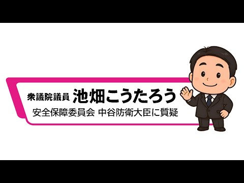 衆議院 2025年6月12日 池畑こうたろう 安全保障委員会質疑