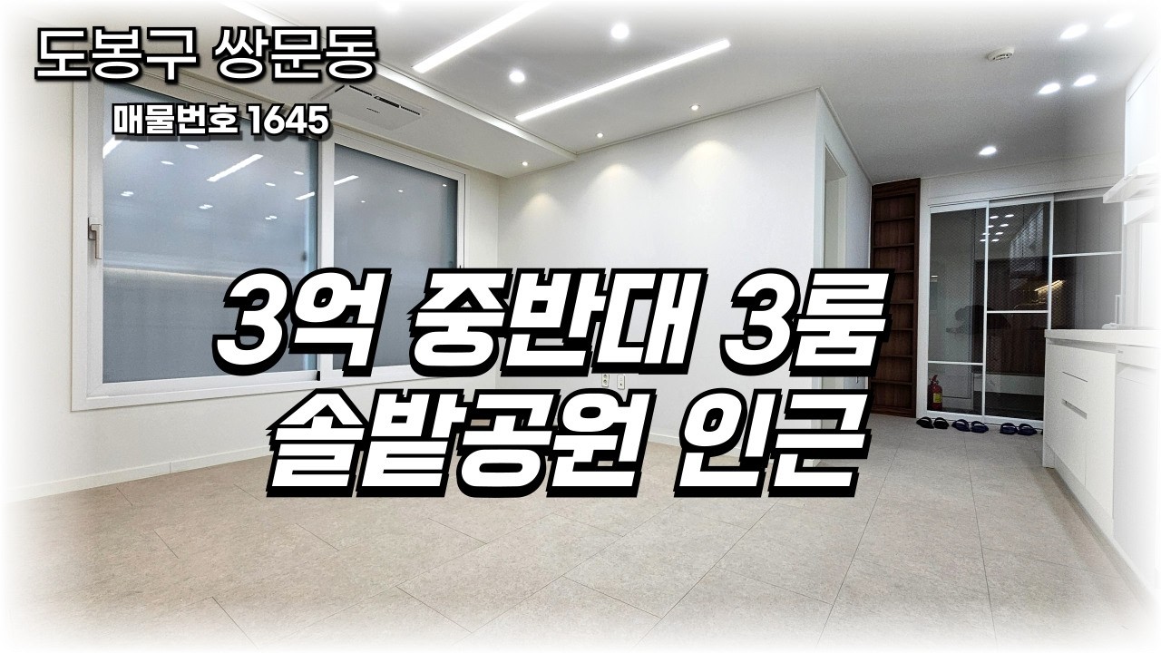 3억 중반대 쌍문동 빌라매매 신축3룸 역세권에 시장 학교까지 완벽
