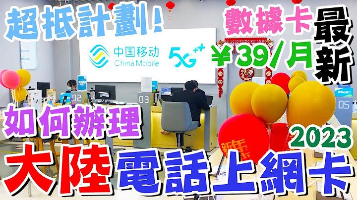 【❤️港人返內地2023】🔥如何在中國大陸辦理電話卡👍上網卡💕數據卡💦電話卡👂指定年齡30GB大優惠💥通話費🌞網路費🌝中國移動🧏‍♀️內地電訊商🧉懶人廚房 - 天天要聞