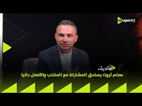 هاتريك المحمودي عصام ثروت يستحق المشاركة مع المنتخب والأفضل حاليا