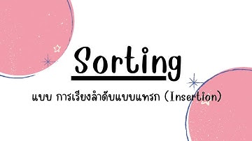 Insertion การเรียงลำดับแบบแทรก + Coding | Sorting