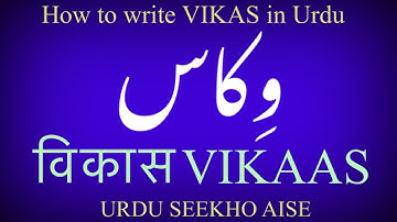 How to write VIKAS in Urdu | VIKAS name meaning | vikaas naam ka matlab & Arth kiya hai