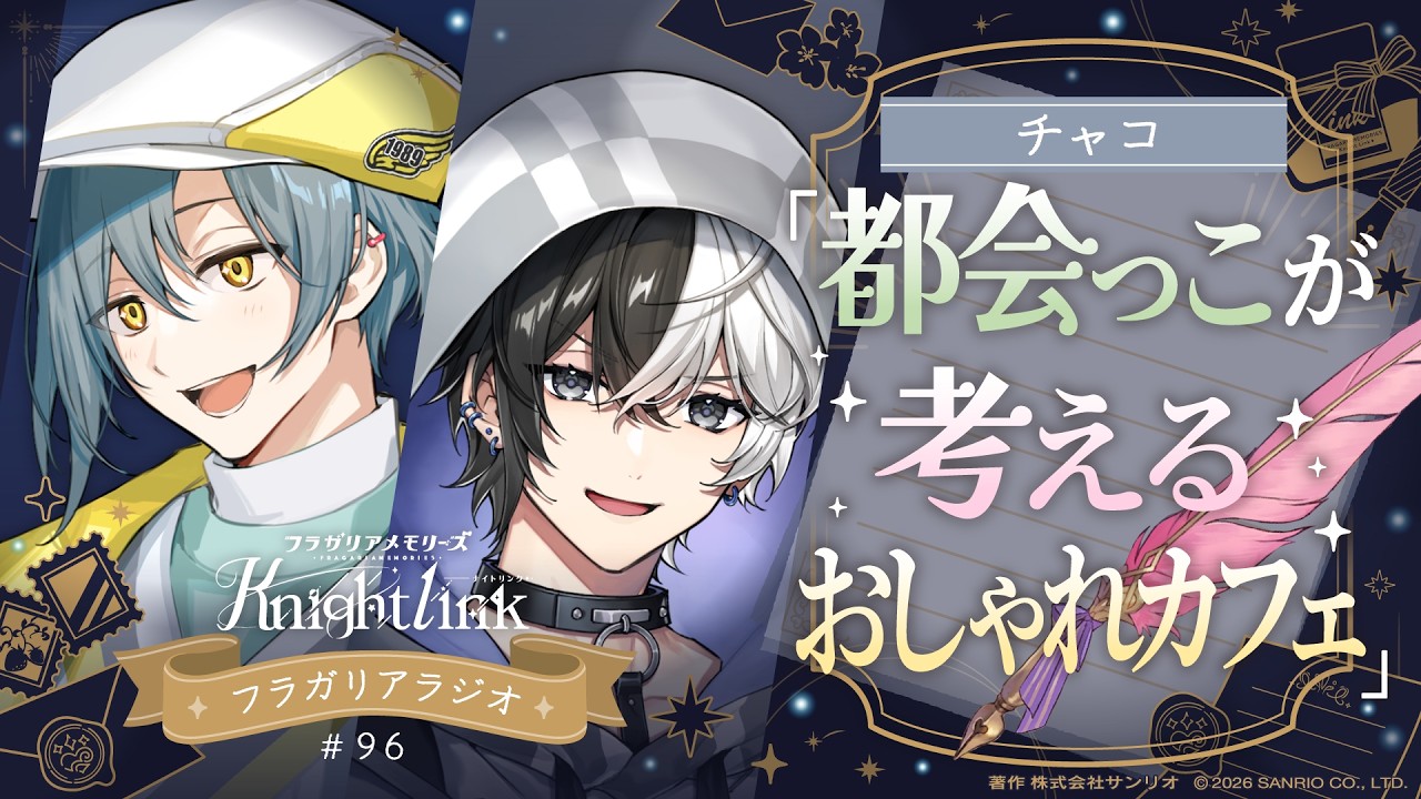 【公式ラジオ】フラガリアメモリーズ Knight Link #96「フラガリアワールドでなりたい職業」