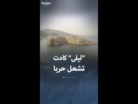 جزيرة ليلى التي كادت تشعل حربا بين إسبانيا والمغرب
