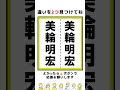 【脳トレ】美輪明宏さんの漢字の間違い探し#shorts #脳トレ #間違い探し