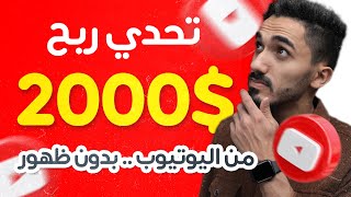 ربح 2000 دولار من اليوتيوب بدون ظهور 2022 | الربح من الانترنت