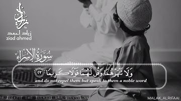 وقضى ربك ألا تعبداو القارئ زياد احمد Quran Ziad ahmed