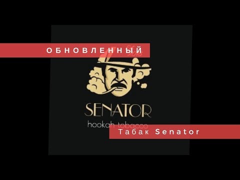 Табак Senator v2.0. Обзор обновлённого продукта | Baga Man выпуск22