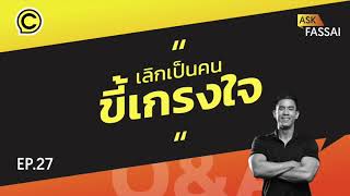 Ask Fassai EP. 27 เลิกเป็นคนขี้เกรงใจ