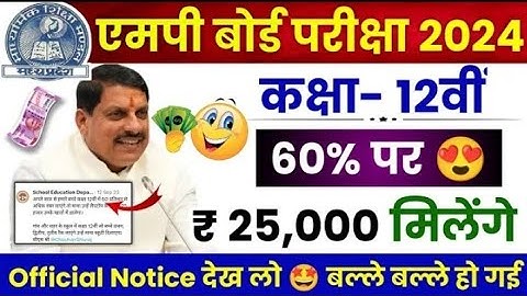 आ गया नोटिस, आज4 बजे आएगा रिजल्ट | Mp Board Result 2024 Notice Out | Mp Board Result 2024