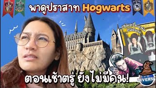 เข้าUniversalตอนเช้าตรู่ พาดูปราสาท Hogwarts เวอร์ชั่นละเอียดเหมือนไปด้วยกัน | Diamond GrainsEP.84