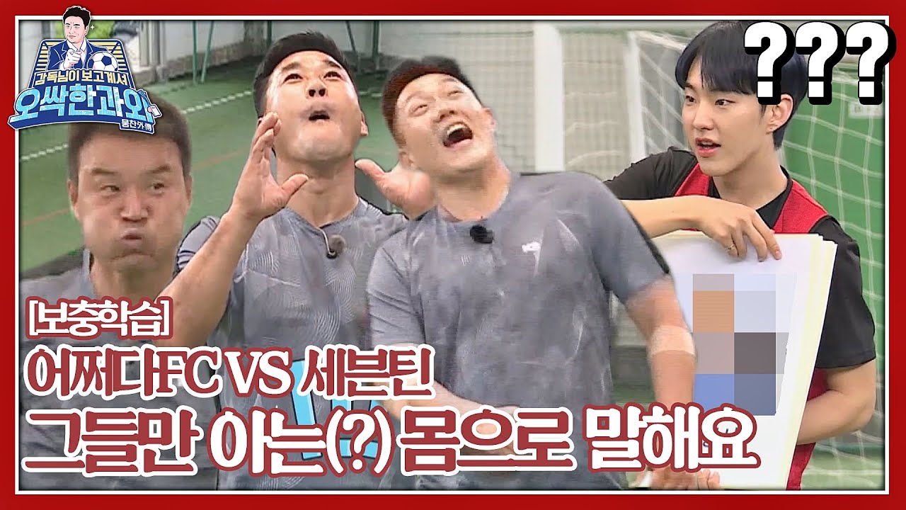 [⚽️보충학습] 어쩌다FC vs 세븐틴(Seventeen) 그들만 아는 몸으로 말해요~ ＜감독님이 보고 계셔 - 오싹한 과외＞ #K2
