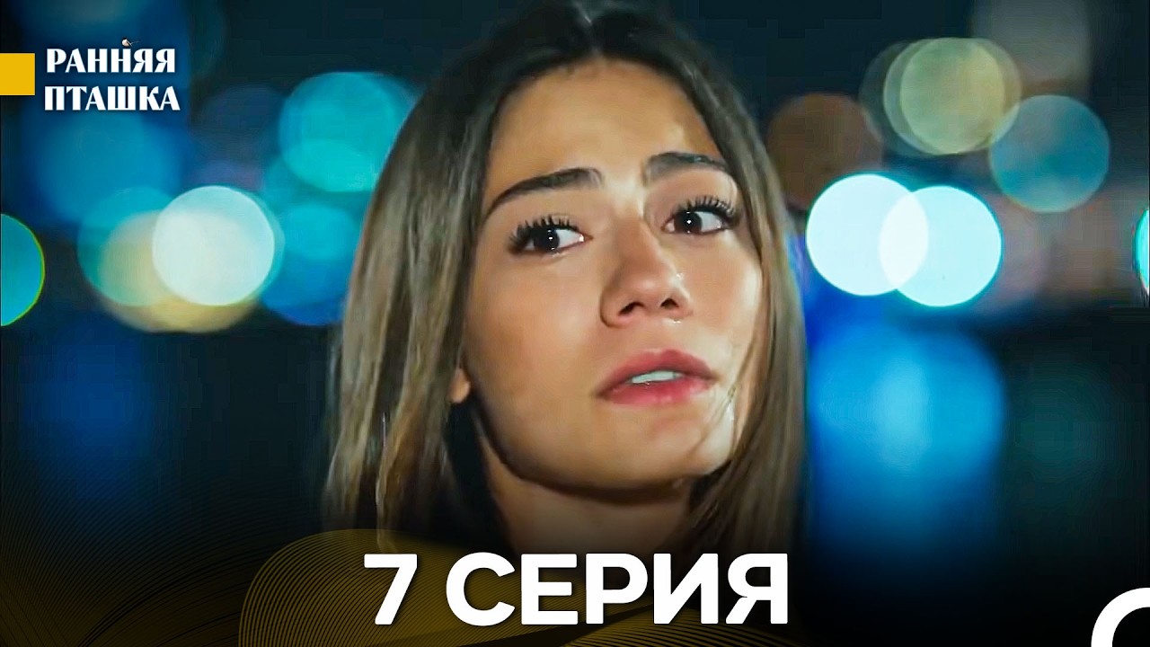Ранняя Пташка 7 серия (Русский Дубляж)