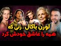 بیوگرافی و حقایق زندگی لورن باکال نماد زن اغواگر و قدرت زنانه در سینما 