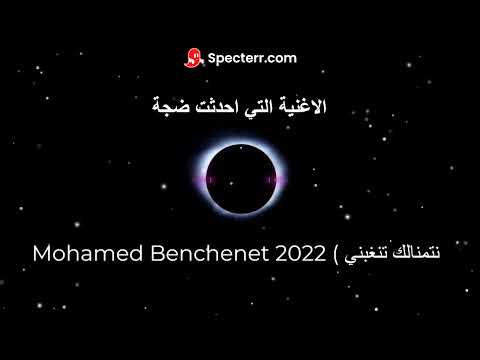 نتمنالك تنغبني Mohamed Benchenet REMIX L الاغنية التي احدثت ضجة
