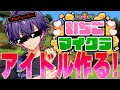 【いちごマイクラ】莉犬くんとチグチンと超有名アイドルをプロデュース💖4日目【めておら】【生放送】【心音しおん】