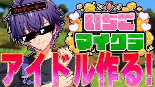 【いちごマイクラ】莉犬くんとﾁｸﾞﾁﾝと超有名アイドルをプロデュース💖４日目【めておら】【生放送】【心音しおん】