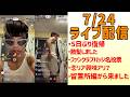 【5日ぶり復帰】羽月隆太郎7/24 ライブ配信【Tiktokアーカイブ】