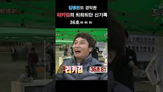 김병만 보고 있나!? 김병만도 경악한 리키김의 최최최단 신기록!36초ㄷㄷㄷ #shorts  | KBS 101107 방송