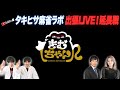 【YouTube出張版】タキヒサ麻雀ラボ IN 居酒屋きむちゃん LIVE!オマケ配信【古橋崇志&木下遥】