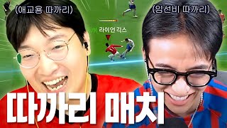 자존심을 건 두 따까리의 대결ㅋㅋㅋ