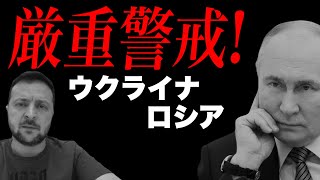 【ウクライナ戦争】ロシアは厳重警戒体制へ。国境対策を最高レベルに強化(アリベイ×石田和靖)