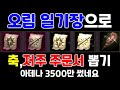 리니지M 3천만 아데나로 축젤,축데이,저주젤,저주데이 뽑기! (오림의 일기장,각인 주문서,확률 극악) 天堂M LineageM