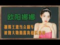 天之娇女 欧阳娜娜 带伤比赛得第一狂圈粉 喊陈伟霆爸爸被嘲 天之娇女 欧阳娜娜 带伤比赛得第一狂圈粉 喊陈伟霆爸爸被嘲