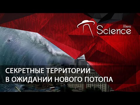 Секретные территории - В ожидании нового потопа | Документальный фильм