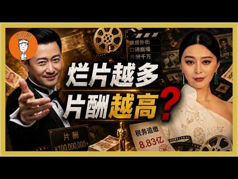 为什么中国演员拿着天价片酬，还总拍烂片？爲什麼中國演員拿着天價片酬，還總拍爛片？夸克说|誇克说