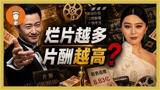Why Do Chinese Actors Get Paid Exorbitant Fees Yet Still Make Terrible Movies? | Quark Talks
