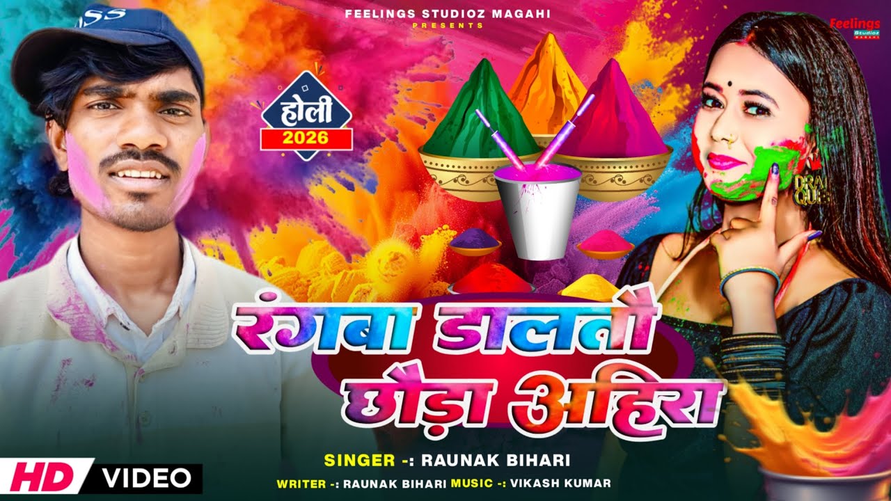 #Video रंगबा डालतौ छौड़ा अहिरा | Raunak Bihari | #Holi Song 2026 | Rangwa Daltau Chhaura Ahira