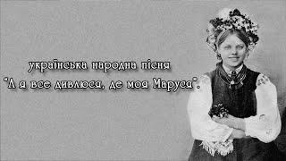 Українська пісня: "А я все дивлюся, де моя Маруся".