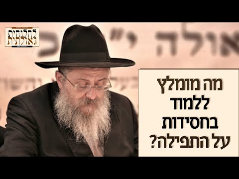 הרב יורקוביץ': מה מומלץ ללמוד בחסידות על התפילה?