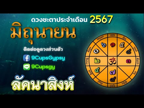 🔮 ดูดวงด้วยโหราศาสตร์ไทย 🔮 ราศีสิงห์/ลัคนาสิงห์ เดือนมิถุนายน ปี 2567