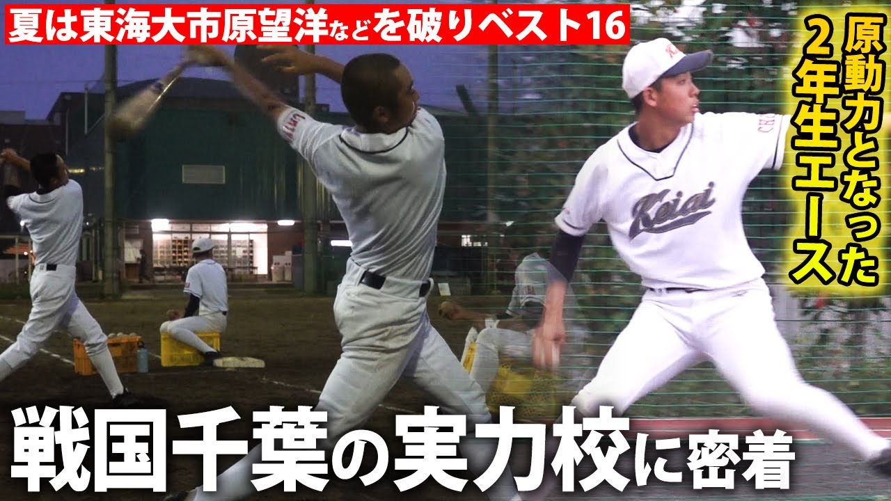 敬愛 学園 野球 部