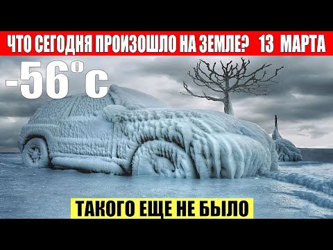 Новости Сегодня 13.03.2024 - ЧП, Катаклизмы, События Дня: Москва Ураган США Торнадо Европа Цунами