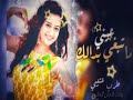 شيله عراقيه 2021شيله عيني ما تبغي بدالك تسكنها انت لي حالك ادا عبدالمحسن الحان الخليج0557764578