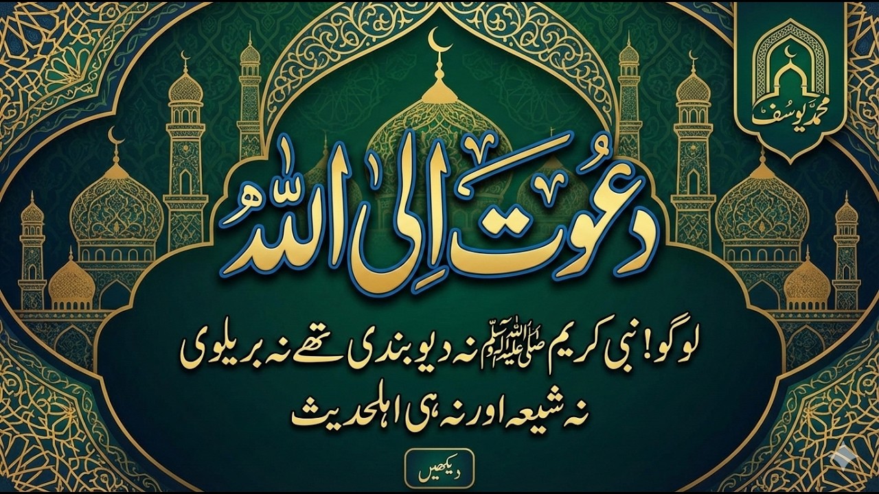 دعوت الی اللہ | قرآن و حدیث | شرک کیا ہے؟| ایمان خالص کیوں ضروری ہے؟ | 2026 | @EmaneKhalisMedia