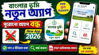 Banglarbhumi WB Land Info App কাজ করছে না? নতুন App দিয়ে দেখুন জমির সব তথ্য বের করুন screenshot 2