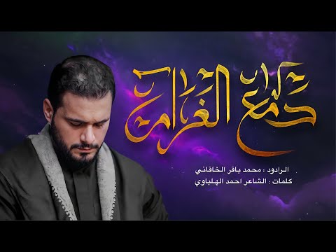 دمع الغرام الملا محمدباقر الخاقاني موكب عشاق اين عليه السلام البصرة حي اين