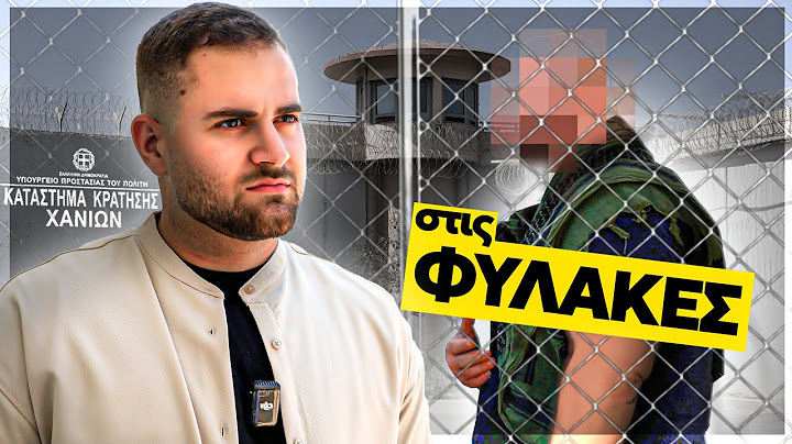 ΜΕΣΑ στη ΦΥΛΑΚΗ.. Η άλλη πλευρά
