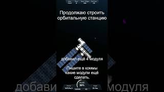 Строю Орбитальную станцию Ч.2  #sfs #spaceflightsimulator #сфс #сфстарс #популярное #подпишись