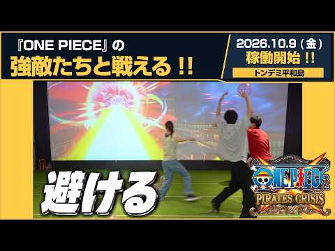 「ONE PIECE PIRATES CRISIS」体験PV 【2026年10月9日(金)稼働開始！】