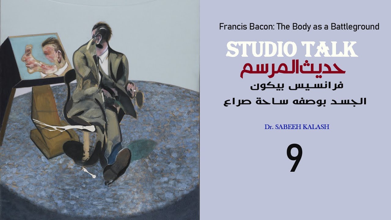 حديث المرسم الحلقة ( 9 )فرنسيس بيكون: الجسد بوصفه ساحة صراع