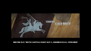 Call of Duty. Миссия №25 