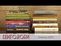 Книголови липня 2021